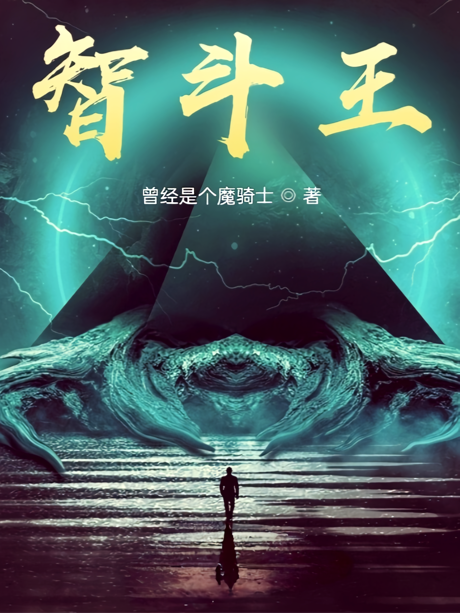 智斗王