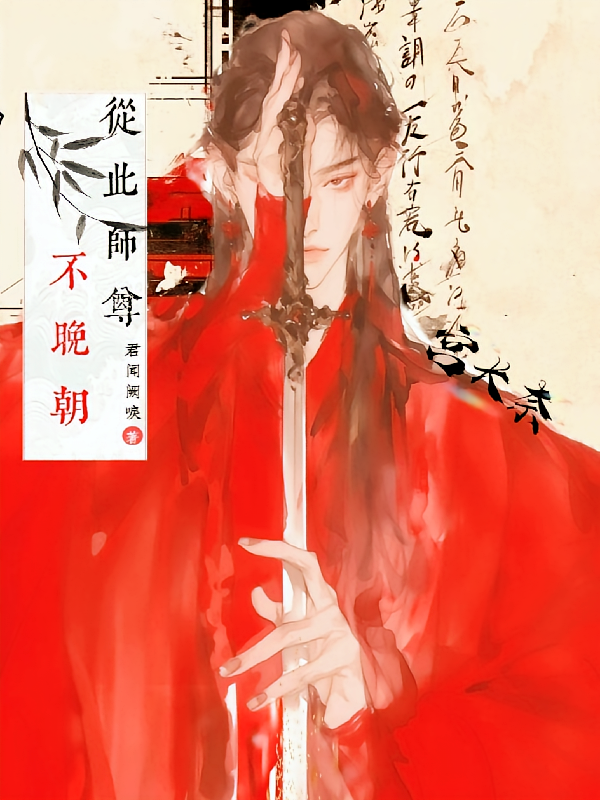 从此师尊不晚朝