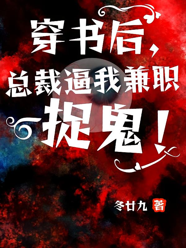 穿书后，总裁逼我兼职捉鬼