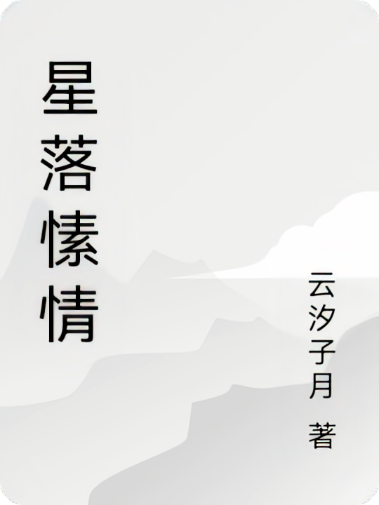 星落愫情