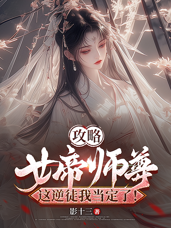 攻略女帝师尊，这逆徒我当定了！