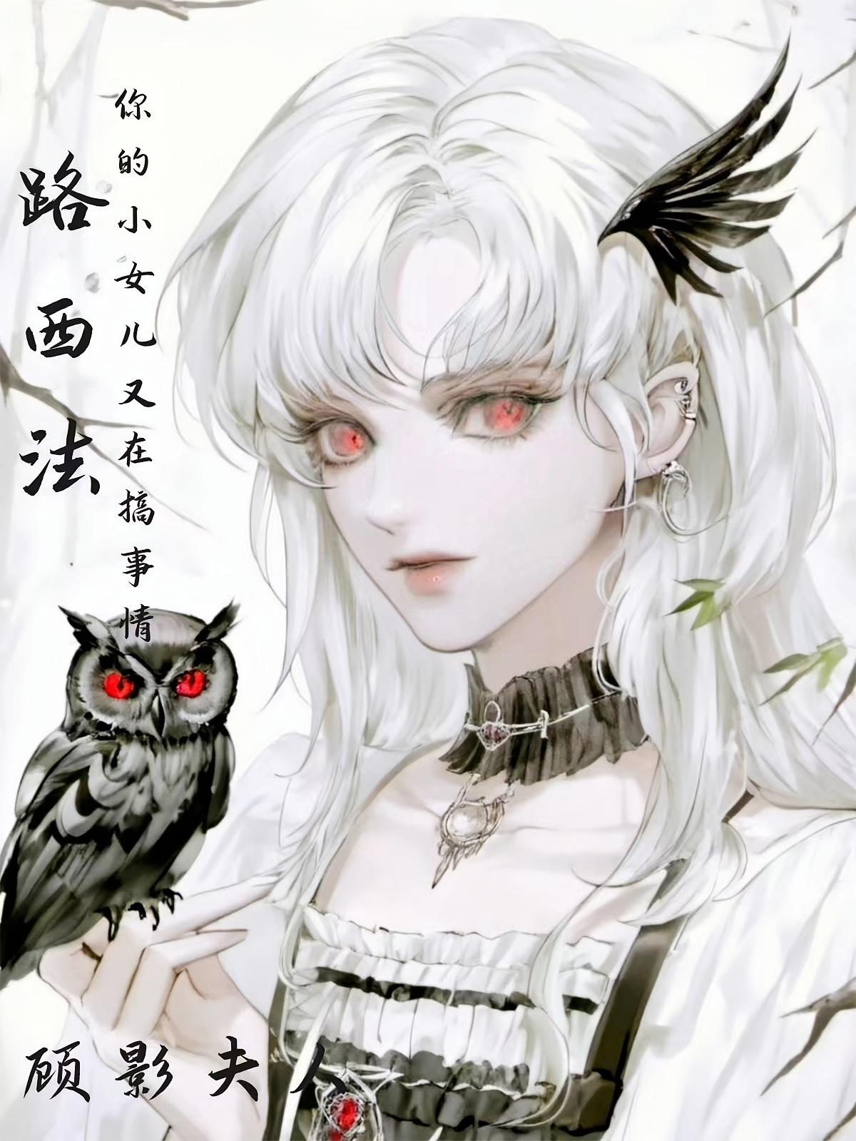 路西法你的小女儿又在搞事情