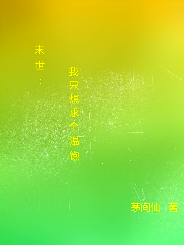 末世：我真的只求个温饱