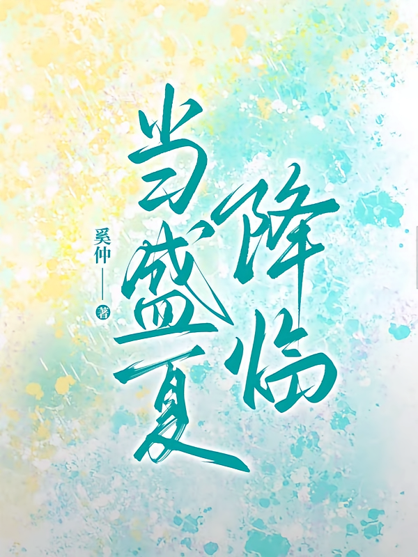 当盛夏降临