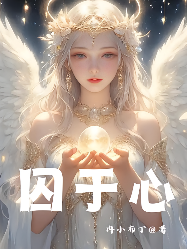 囚于心