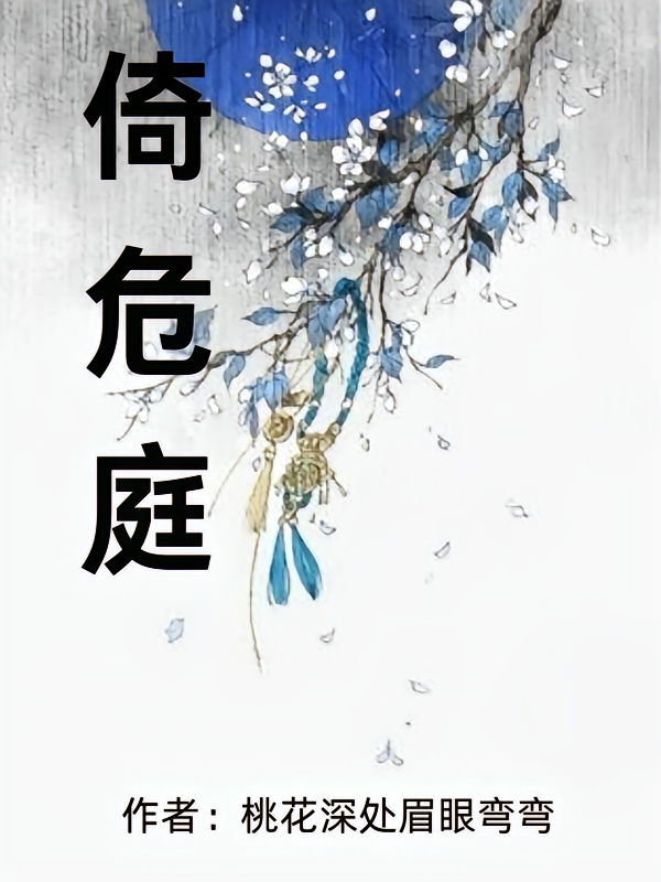 倚危庭
