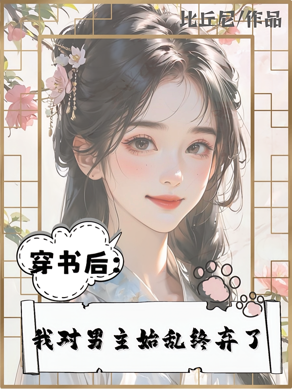 穿书后，我对男主始乱终弃了