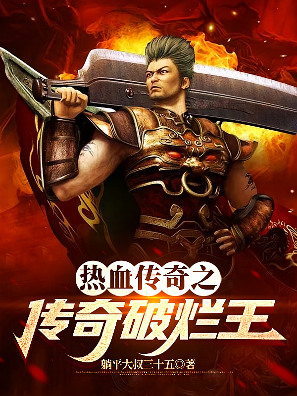 热血传奇之传奇破烂王