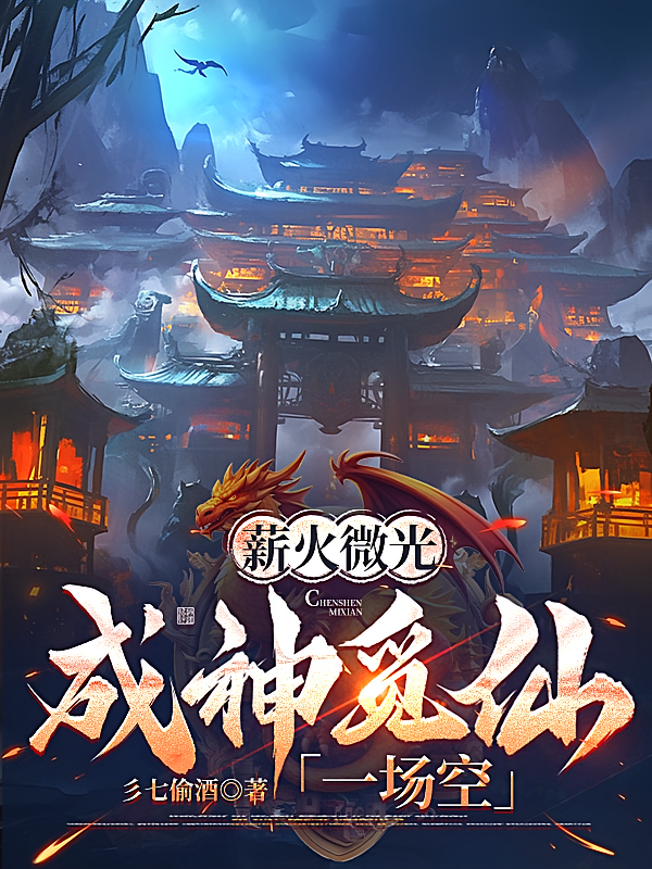 薪火微光，成神觅仙一场空