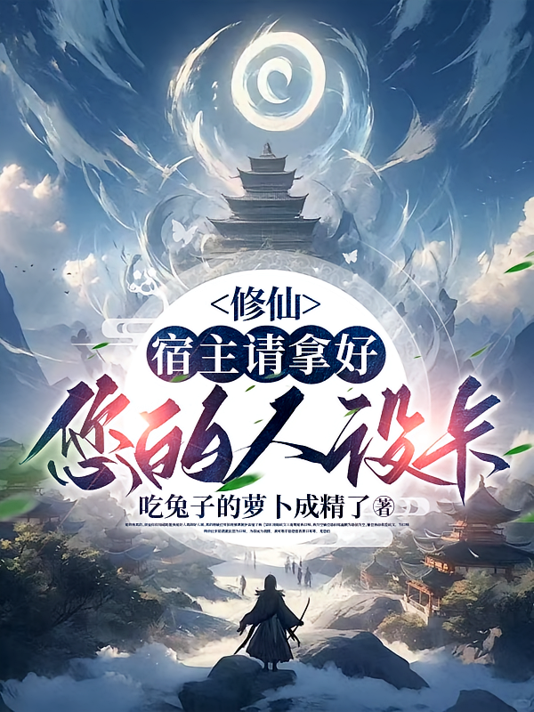 修仙：宿主请拿好您的人设卡