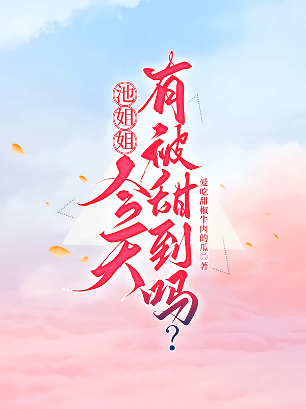 池姐姐，今天有被甜到吗？