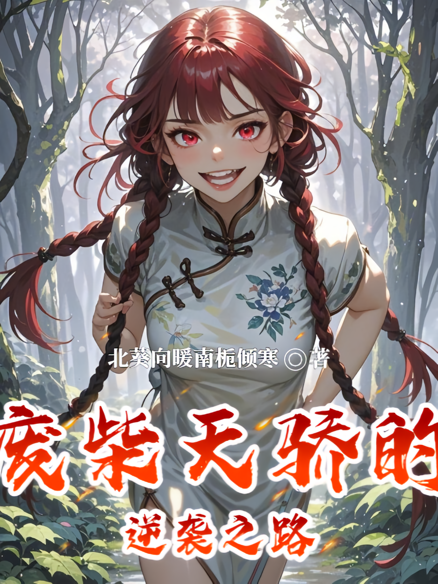 废柴天骄的逆袭之路