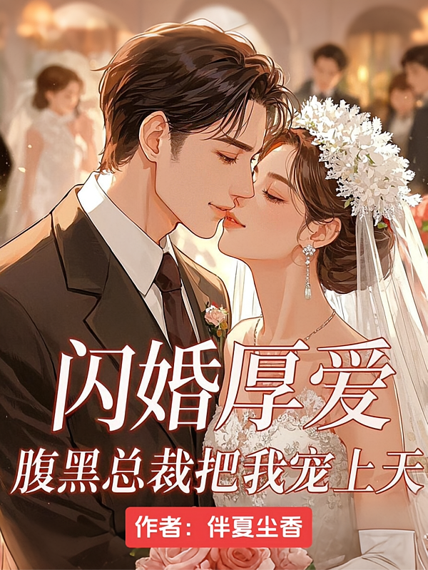 闪婚厚爱：腹黑总裁把我宠上天