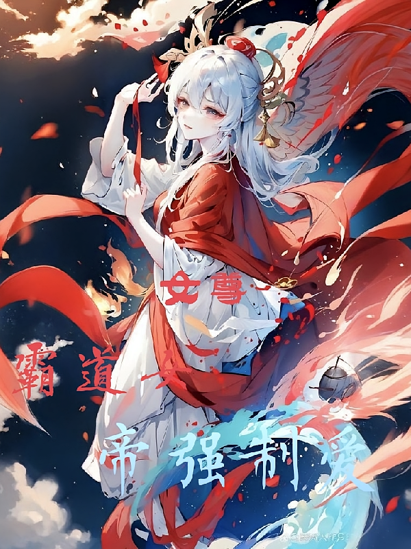 女尊：霸道女帝强制爱