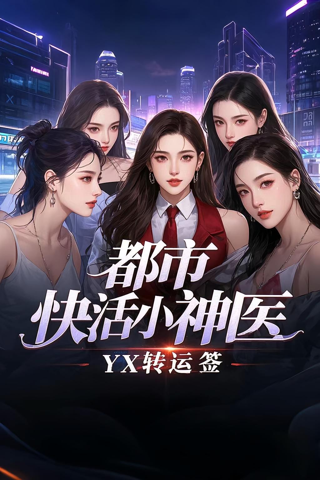 都市快活小神医