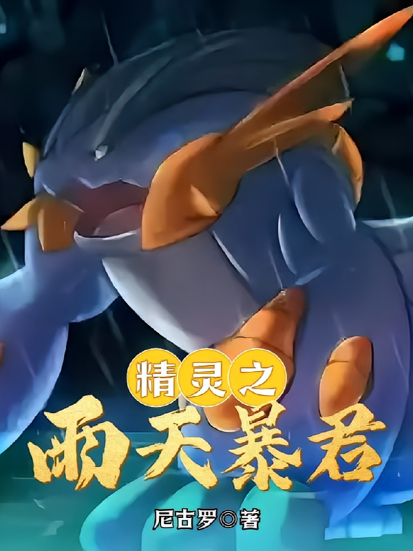 精灵之雨天暴君
