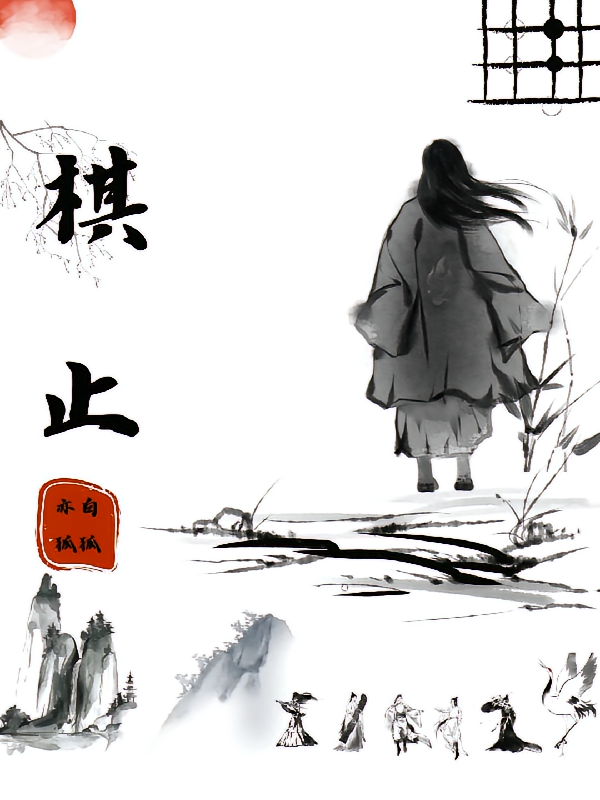 棋止