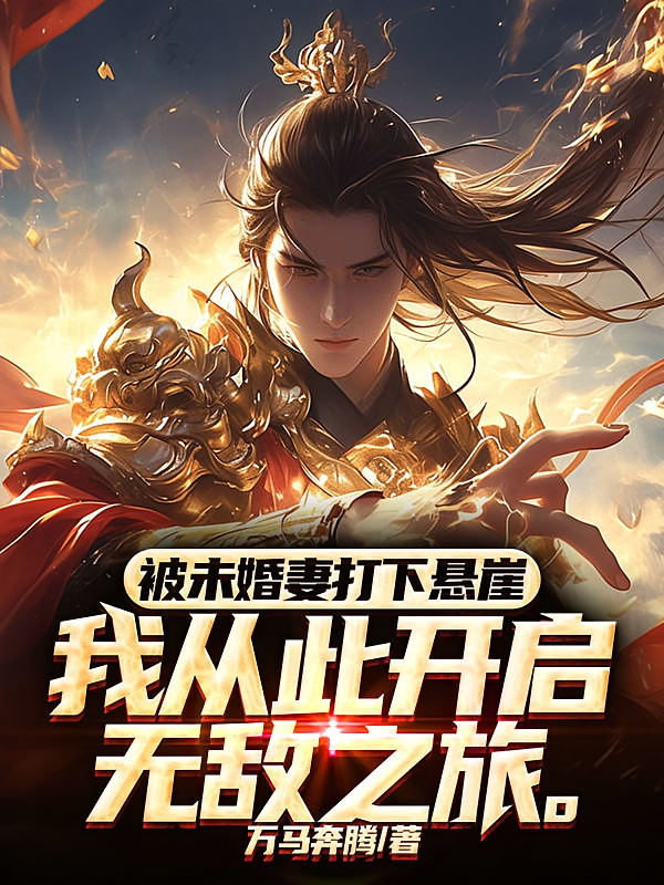 我从此开启无敌之旅