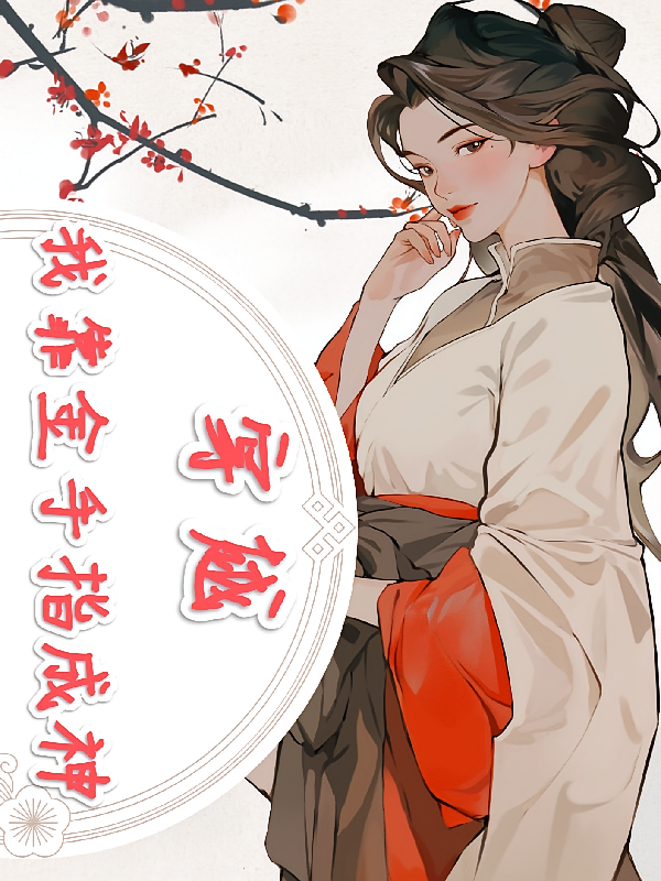 穿越:我靠着金手指成神