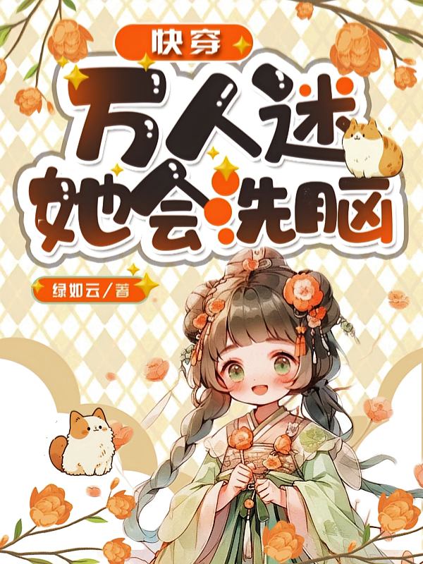 快穿:万人迷她会洗脑