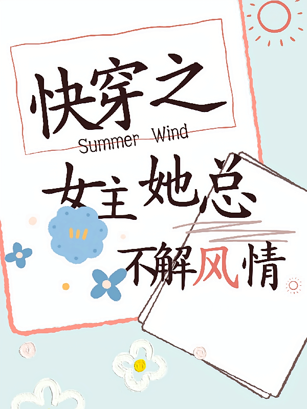 快穿之女主她总是不解风情