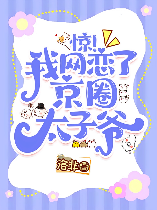 惊！我网恋了京圈太子爷