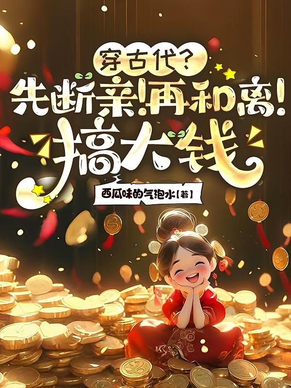 穿古代?先断亲!再和离!搞大钱