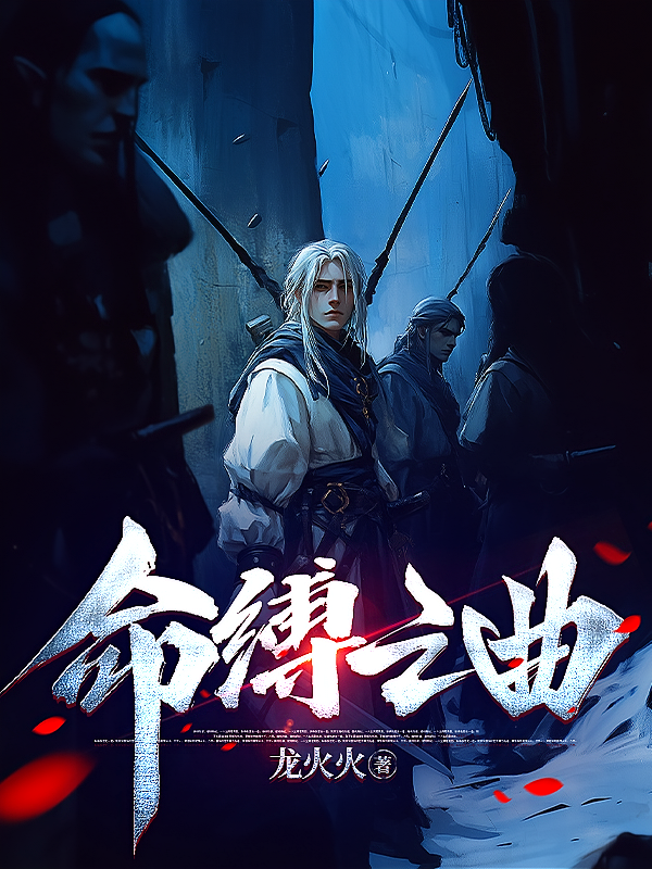 命缚之曲