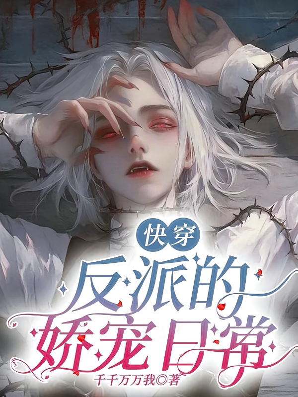 快穿:反派的娇宠日常