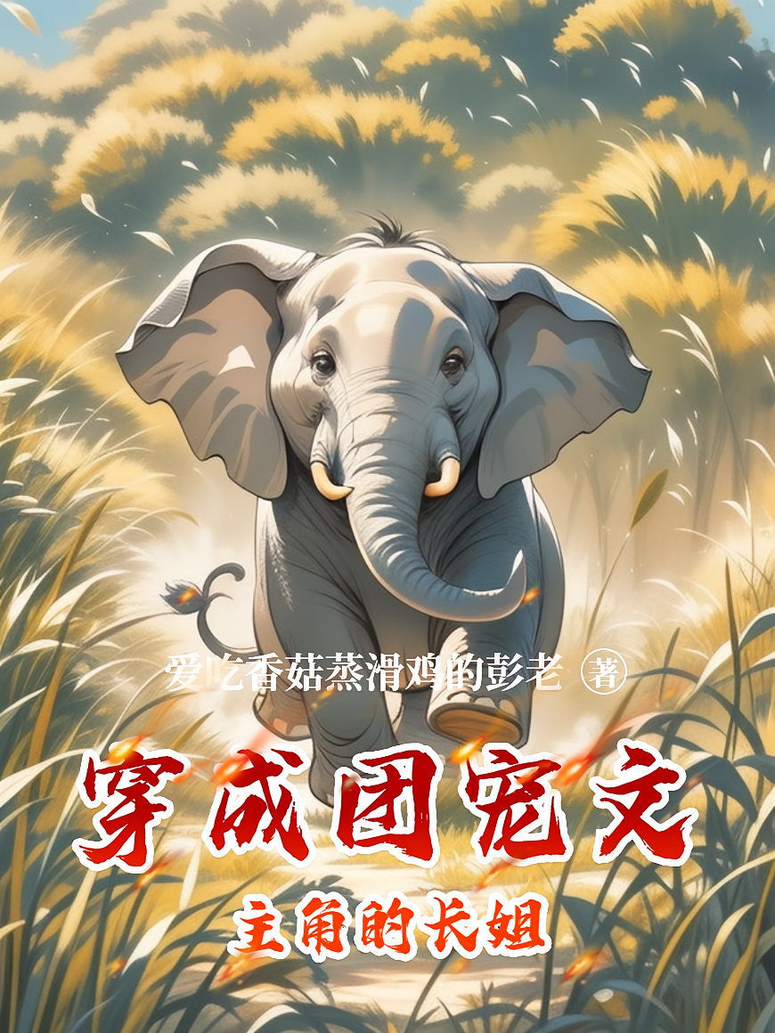 穿成团宠文主角的长姐