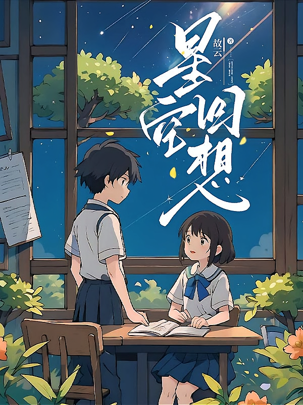 星空回想