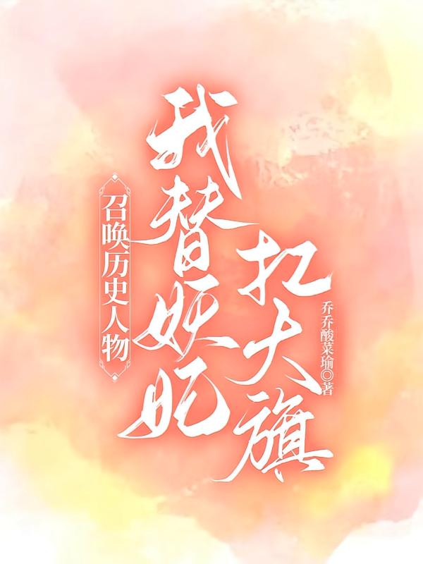 召唤历史人物：我替妖妃扛大旗