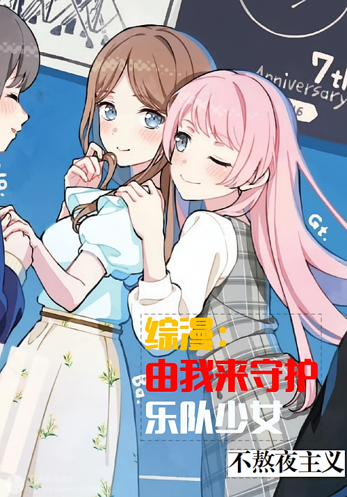 综漫：由我来守护乐队少女