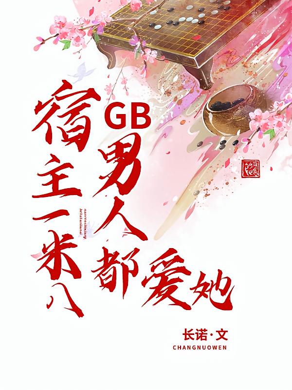 GB宿主一米八，男人都爱她