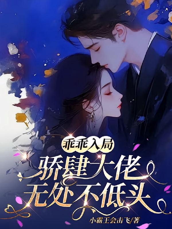 乖乖入局,骄肆大佬无处不低头