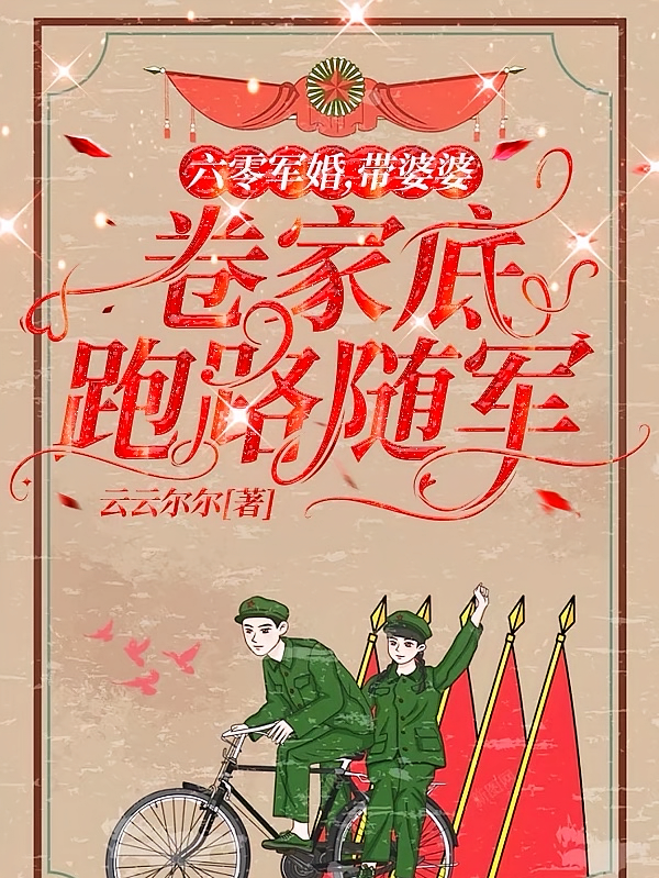 六零军婚,带婆婆卷家底跑路随军