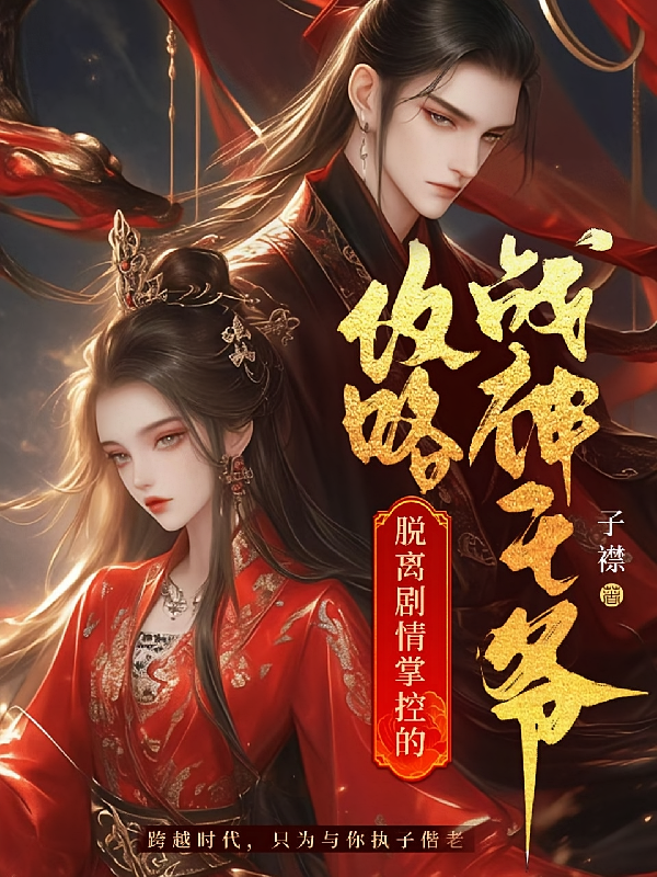 攻略脱离剧情掌控的战神王爷