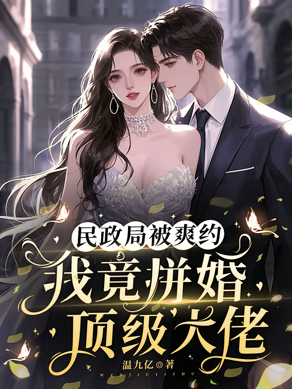 民政局被爽约：我竟拼婚顶级大佬