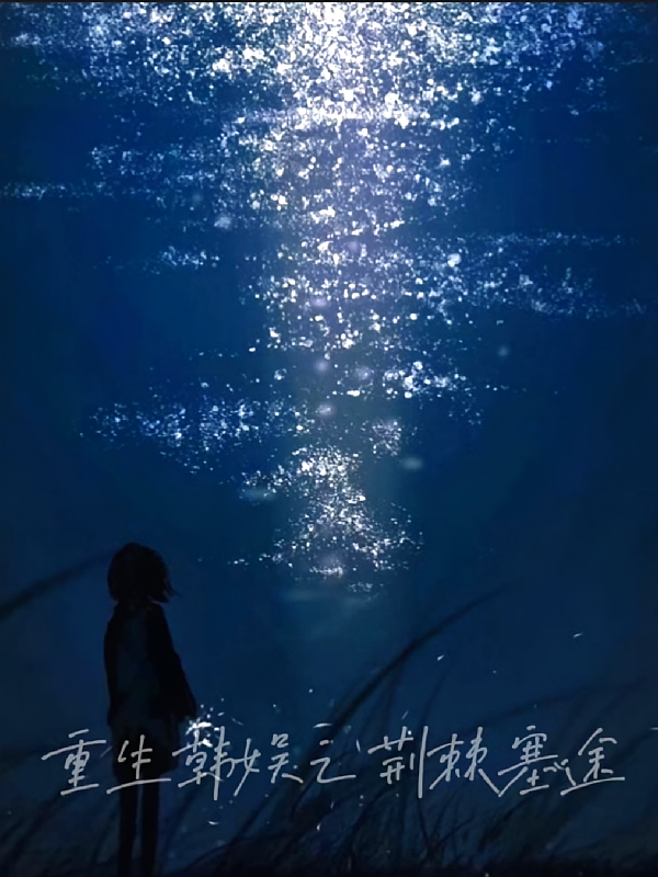 重生韩娱之荆棘塞途