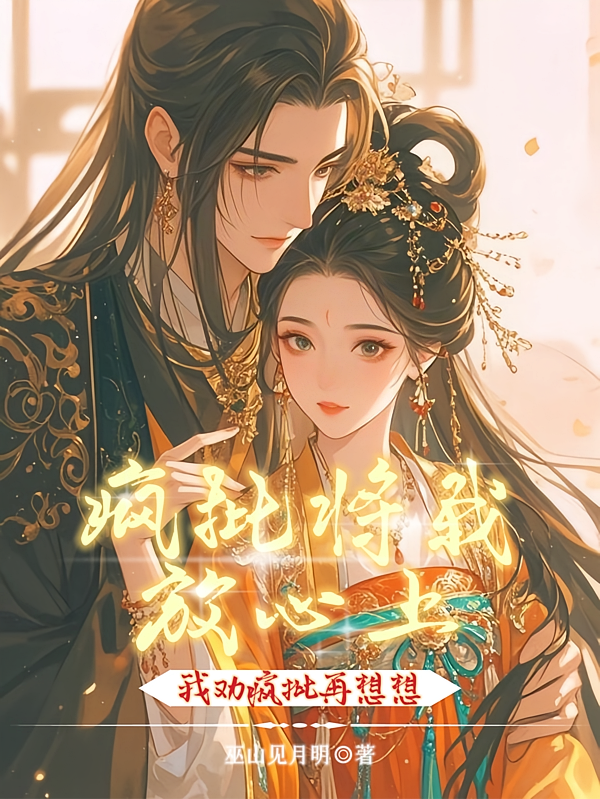 疯批将我放心上，我劝疯批再想想