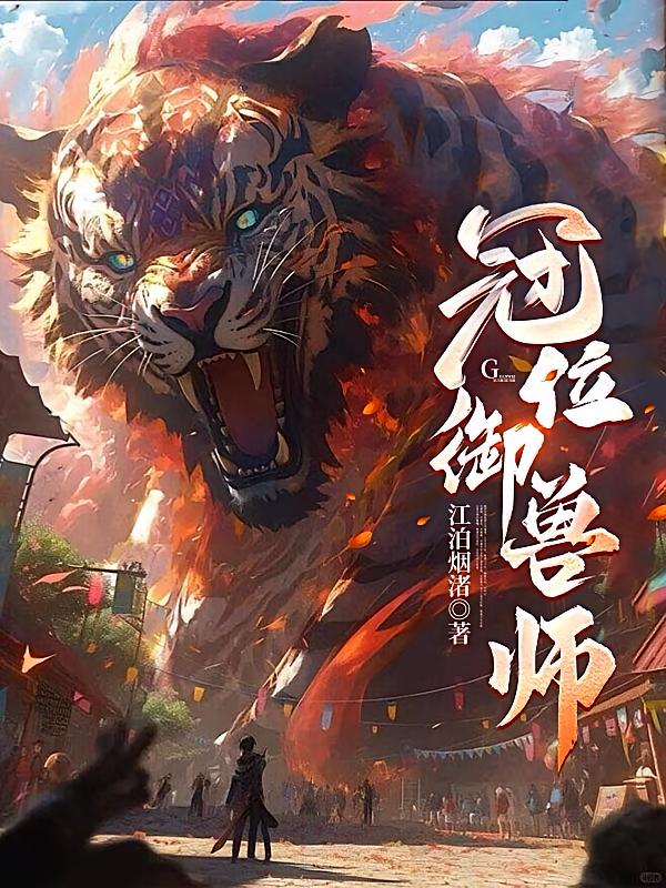 冠位御兽师