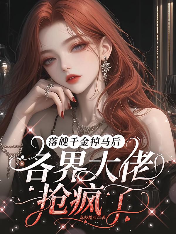 落魄千金掉马后：各界大佬抢疯了