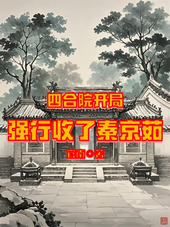 四合院开局强行收了秦京茹