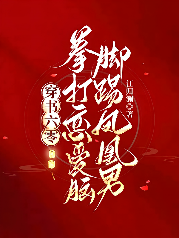 穿书六零：拳打恋爱脑脚踢凤凰男