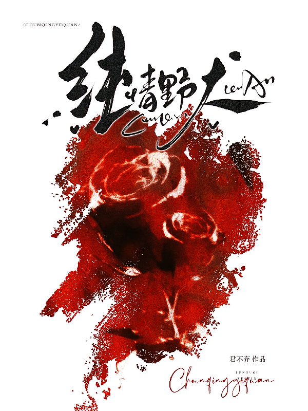 纯情野犬