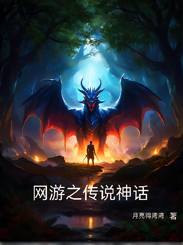 网游之传说神话
