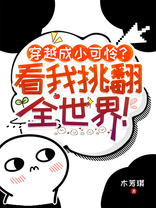 穿越成小可怜？看我挑翻全世界！
