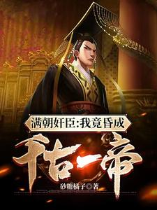 我求求你们了，让朕当个昏君吧