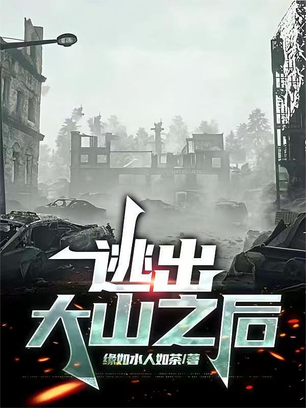 逃出大山之后