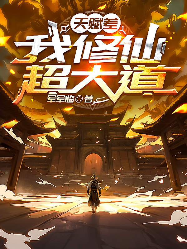 天赋差，我修仙超大道